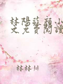 林阳苏颜小说全文免费阅读无弹窗