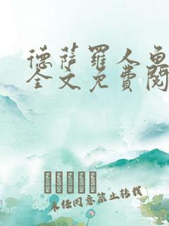 德萨罗人鱼漫画全文免费阅读无弹窗笔趣