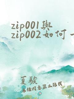 zip001与zip002如何一起解压 手机