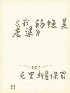 《我的绝美总裁老婆》