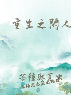 重生之闲人