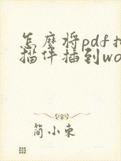 怎么将pdf扫描件插到word