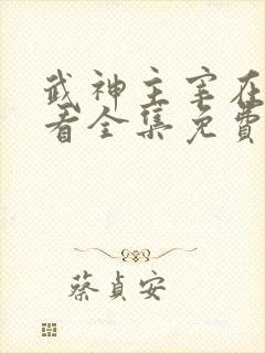 武神主宰在线观看全集免费观看