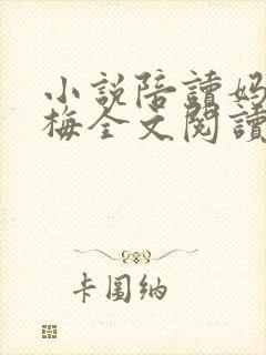 小说陪读妈妈王梅全文阅读