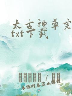 太古神尊完整版txt下载