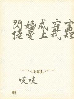 闪婚成宠富豪大佬爱上我短剧