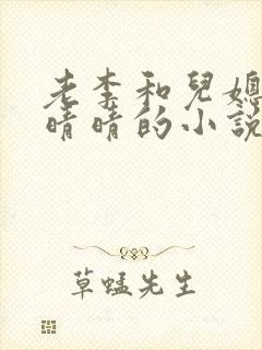 老李和儿媳妇孙晴晴的小说免费阅读