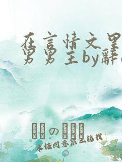 在言情文里撩直男男主by辞e笔趣阁在线阅读