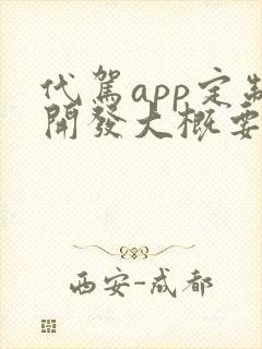 代驾app定制开发大概要多少钱