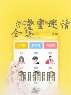 《漫画迷情2》全集：结局+番外