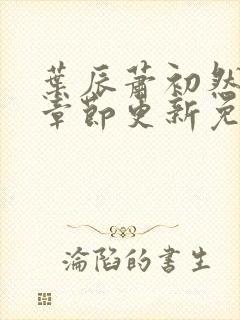 叶辰萧初然最新章节更新免费看