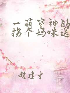 一萌宝神助攻:拐个妈咪送爹地
