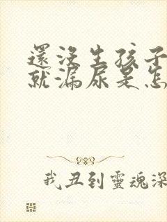 还没生孩子咳嗽就漏尿是怎么回事