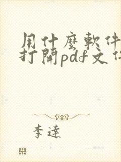 用什么软件可以打开pdf文件
