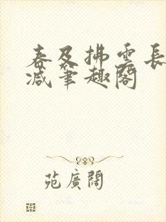 春及拂云长未删减笔趣阁