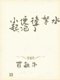小便后拿水冲就起泡了