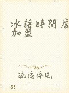 冰语时间店奶茶加盟