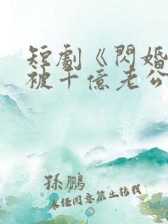 短剧《闪婚后,被千亿老公宠上天》
