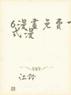 6漫画免费下拉式漫