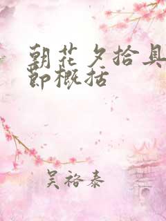 朝花夕拾具体情节概括