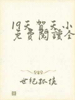 19天贺天小说免费阅读全文