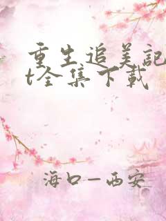 重生追美记txt全集下载