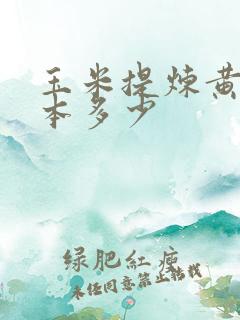 玉米提炼黄金成本多少