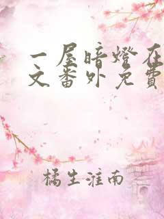 一屋暗灯在线全文番外免费阅读