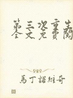 第三次重生小说全文免费阅读