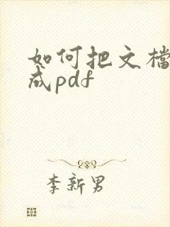 如何把文档转化成pdf