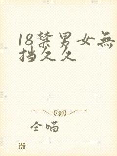 18禁男女无遮挡久久