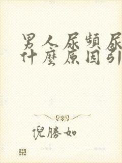 男人尿频尿黄是什么原因引起的