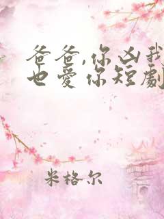 爸爸,你凶我我也爱你短剧