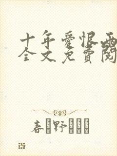 十年爱恨两茫茫全文免费阅读