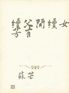 续父开续女包小芳有
