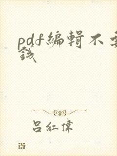 pdf编辑不要钱