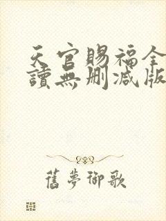 天官赐福全文阅读无删减版