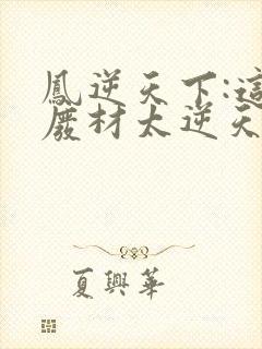 凤逆天下:这个废材太逆天