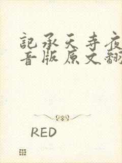 记承天寺夜游拼音版原文翻译
