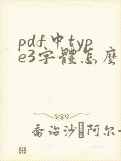 pdf中type3字体怎么改