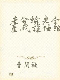 老公输光全部家产,我让他继续在线短剧
