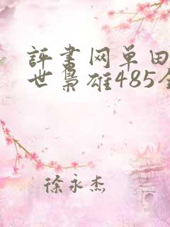 评书网单田芳乱世枭雄485全集