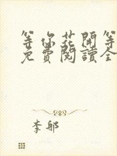 等你花开等你归免费阅读全文