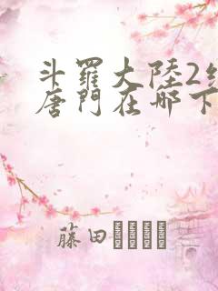 斗罗大陆2绝世唐门在哪下载