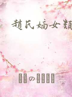 赵氏嫡女类似文