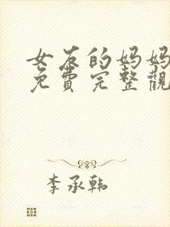女友的妈妈2 免费完整观看