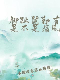 脚趾关节有点疼是不是痛风