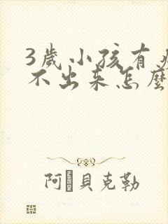 3岁小孩有痰咳不出来怎么办