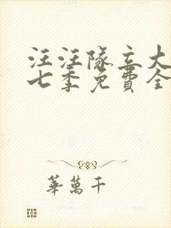 汪汪队立大功第七季免费全集