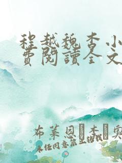 程越魏杳小说免费阅读全文无弹窗